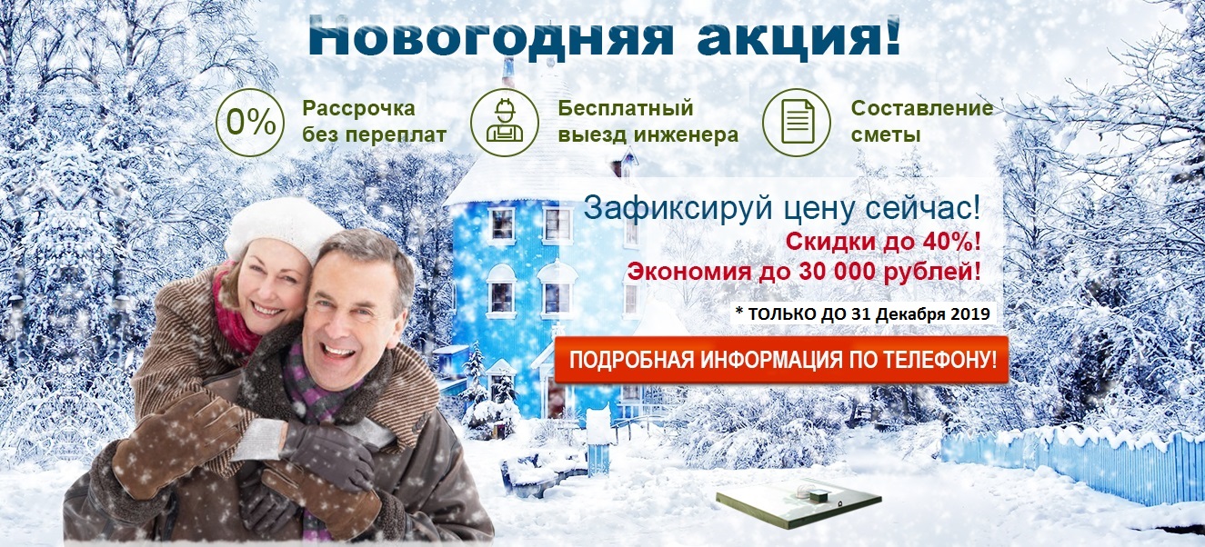 Купить септик в рассрочку.Зимняя акция. Без переплат!