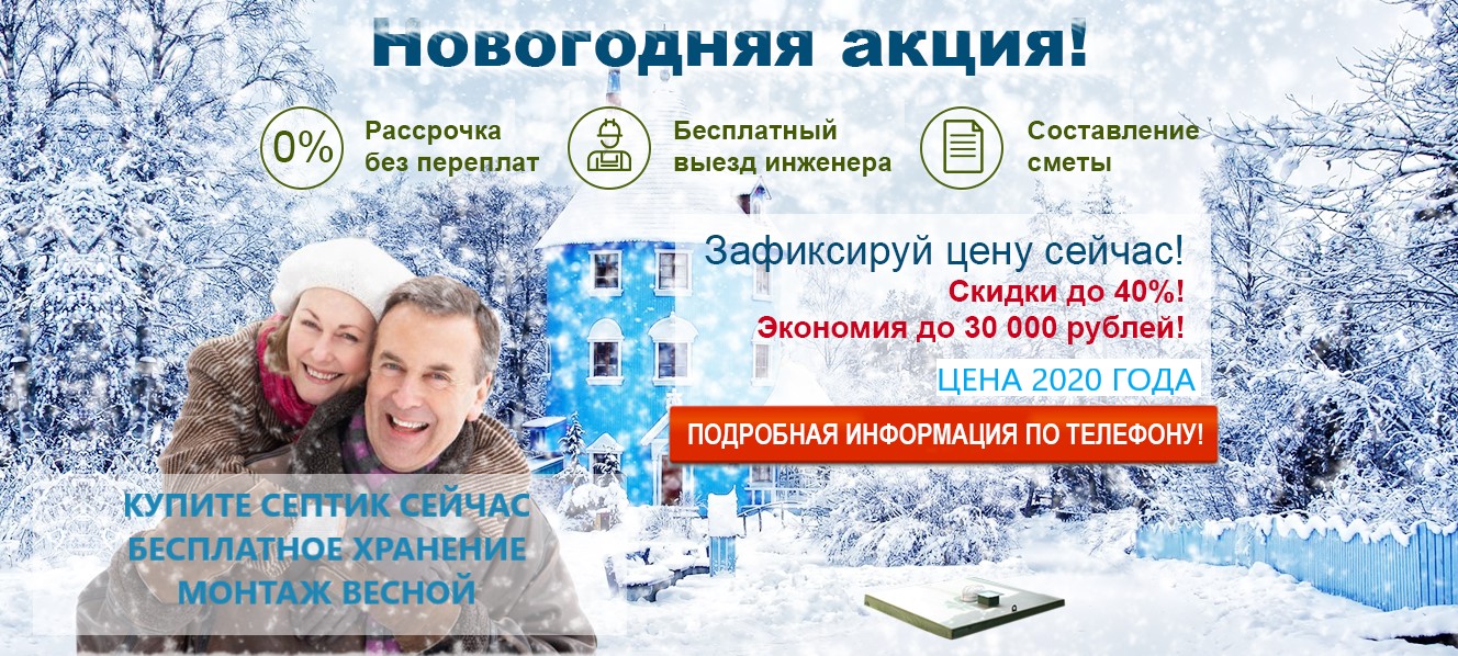 Купить септик в рассрочку.Зимняя акция. Без переплат!