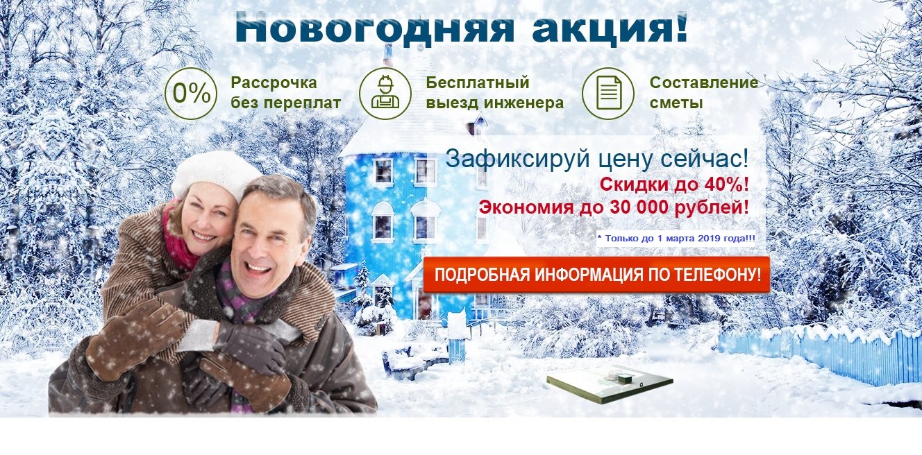 Купить септик в рассрочку.Зимняя акция. Без переплат!